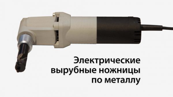 Электрические вырубные ножницы