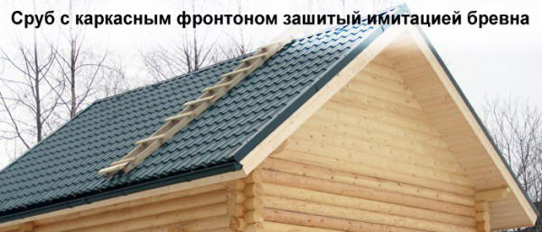 Каркасный фронтон, обшитый имитацией бруса